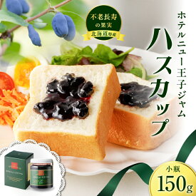 【ふるさと納税】＜選べる＞ ホテルニュー王子 ジャム ハスカップ 小瓶 大瓶 150g ～ 460g ジャム フルーツ 果物 ベリー パン ヨーグルト アイス 甘酸っぱい さわやか アントシアニン ビタミン カルシウム 北海道 苫小牧市 おすすめ ランキング プレゼント ギフト