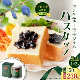 【ふるさと納税】＜選べる＞ ホテルニュー王子 ジャム ハスカップ 小瓶 大瓶 150g ～ 460g ジャム フルーツ 果物 ベリー パン ヨーグルト アイス 甘酸っぱい さわやか アントシアニン ビタミン カルシウム 北海道 苫小牧市 おすすめ ランキング プレゼント ギフト