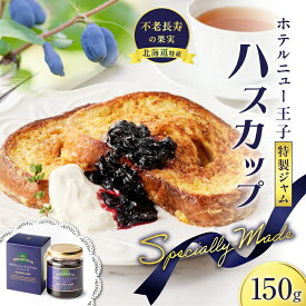 【ふるさと納税】＜選べる＞ ホテルニュー王子 特製 ジャム ハスカップ スペシャリィメイド 150g or 300g フルーツ 果物 ベリー パン ヨーグルト アイス 甘酸っぱい アントシアニン ビタミン ポリフェノール 北海道 苫小牧市 おすすめ ランキング プレゼント ギフト