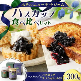 【ふるさと納税】ハスカップ ジャム 食べ比べ セット 計300g フルーツ 果物 ベリー パン ヨーグルト アイス 甘酸っぱい アントシアニン ビタミン ポリフェノール エイジングケア 目元ケア 特製 スペシャリィメイド 北海道 苫小牧市 おすすめ ランキング プレゼント ギフト