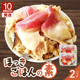 【ふるさと納税】【10営業日以内に発送】 ほっきごはんの素 770g × 2パック 北寄 ほっき 貝 ご飯 ほっきごはん 炊き込みご飯 素 魚介 美味しい 加工品 食品 冷凍 北起屋 北海道 苫小牧 おすすめ ランキング プレゼント ギフト