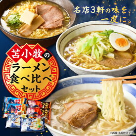 【ふるさと納税】 ラーメン 食べ比べ セット 麺 スパイス 白濁 味噌 みそ カレー 三代目鳥よし 羅魅陀 ラミタ 羅阿麺館 名店 老舗 苫食 北海道 苫小牧市 おすすめ ランキング プレゼント ギフト
