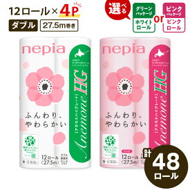 【ふるさと納税】 ネピア トイレットペーパー 計48ロール アネモネHG ダブル グリーン or ピンク パッケージ 紙のまち 苫小牧 トイレットロール nepia 無香料 とまチョップ 無香料 防災 備蓄 災害 ワークセンターるーぷ 北海道 おすすめ ランキング プレゼント ギフト