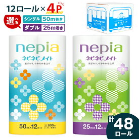 【ふるさと納税】＜選べる＞ ネピア ネピネピメイト トイレットロール 計48ロール シングル or ダブル 紙のまち 苫小牧 トイレットペーパー nepia 日用品 消耗品 無香料 とまチョップ 防災 備蓄 災害 ワークセンターるーぷ 北海道 おすすめ ランキング プレゼント ギフト