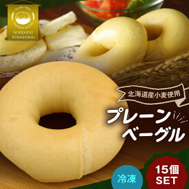 【ふるさと納税】プレーンベーグル 15個 セット ベーグル パン 朝食 軽食 昼食 ランチ 菓子 スイーツ 冷凍 NPO法人もなみ会アソシエベーグル 北海道 苫小牧市 おすすめ ランキング プレゼント ギフト