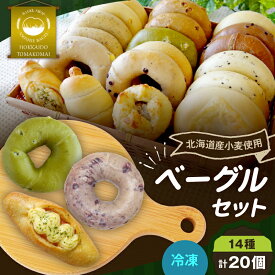 【ふるさと納税】ベーグル 20個 セット パン 朝食 おやつ ヘルシー 個包装 菓子 スイーツ 冷凍 NPO法人もなみ会アソシエベーグル 北海道 苫小牧市 おすすめ ランキング プレゼント ギフト