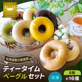 【ふるさと納税】ティータイム ベーグル 16個 セット プレーンベーグル パン 朝食 軽食 昼食 ランチ 菓子 スイーツ 冷凍 ふるさと納税 NPO法人もなみ会アソシエベーグル 北海道 苫小牧市 おすすめ ランキング プレゼント ギフト