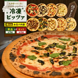 【ふるさと納税】＜選べる容量＞ 冷凍ピッツァ 単品 or セット ピッツァ ピザ イタリアン ナポリピッツァ マルゲリータ チーズ 照り焼きチキン 惣菜 総菜 冷凍 お試し ポポラーレ Pizzeria popolare 北海道 苫小牧市 おすすめ ランキング プレゼント ギフト