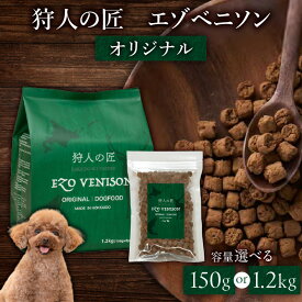 【ふるさと納税】＜容量選べる＞ 狩人の匠 エゾベニソン オリジナル 150g or 1.2kg ドッグフード ペットフード ペット用品 犬 愛犬 犬のおやつ 個包装 健康 低温調理 無添加 グレインフリー North Innovation 北海道 苫小牧市 おすすめ ランキング プレゼント ギフト