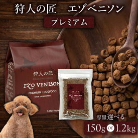 【ふるさと納税】＜容量選べる＞ 狩人の匠 エゾベニソン プレミアム 150g or 1.2kg ドッグフード ペットフード ペット用品 犬 愛犬 犬のおやつ 個包装 健康 低温調理 無添加 グレインフリー North Innovation 北海道 苫小牧市 おすすめ ランキング プレゼント ギフト
