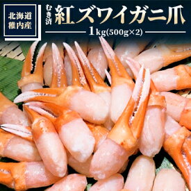 【ふるさと納税】【厳選品】むき済　紅ズワイガニ爪　1kg【配送不可地域：離島】【1031259】