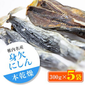 【ふるさと納税】【稚内名産】 身欠にしん300g×5袋　本乾燥【配送不可地域：離島】【1107271】