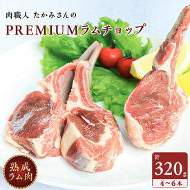 【ふるさと納税】【稚内の肉職人】たかみさんのPREMIUMラムチョップ　320g(4～6本)×1パック【配送不可地域：離島】【1447145】