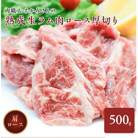 【ふるさと納税】稚内の肉職人 たかみさんの熟成生ラム肉ロース厚切り(500g)【配送不可地域：離島】【1448387】