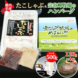 【ふるさと納税】【稚内名産セット】たこしゃぶ500g(たれ付)&宗谷岬牧場のハンバーグ120g×4枚【配送不可地域：離島】【1063767】