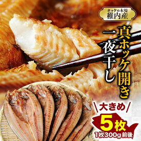 【ふるさと納税】稚内産真ホッケ開き一夜干し5枚セット【配送不可地域：離島】【1094505】