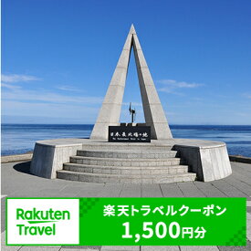 【ふるさと納税】北海道稚内市の対象施設で使える楽天トラベルクーポン寄付額5,000円（クーポン額1,500円）