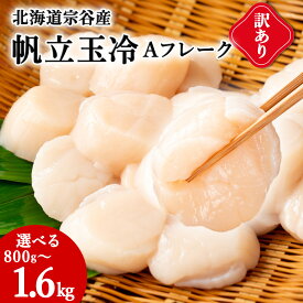 【ふるさと納税】【訳あり】宗谷産 帆立 玉冷Aフレーク 選べる800g〜1.6kg (割れ込) 海鮮 刺身 ほたて ホタテ 帆立 帆立貝柱 魚介 海鮮 北海道 稚内市 稚内 貝 人気 ふるさと 【配送不可地域：離島・沖縄県】