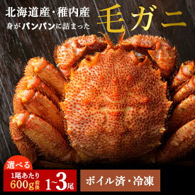 【ふるさと納税】2026年新物 【熨斗】【ボイル済み急速冷凍】身がパンパンに詰まった稚内産毛ガニ 選べる1尾〜3尾 1尾600g前後毛がに 毛ガニ 毛蟹 ボイル カニ 北海道ふるさと納税 稚内 ふるさと納税 北海道 【配送不可地域：離島・沖縄県】