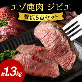 【ふるさと納税】【無添加】鹿ざんまい ジビエ 贅沢豪華5点セット 計1.3kg エゾ鹿 鹿 ジビエ 肉 お肉 焼肉 鹿肉 しか肉 北海道 稚内市 バーベキュー BBQ【配送不可地域：離島・沖縄県】【G1026707】