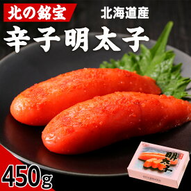 【ふるさと納税】【北海道産】北の銘宝 辛子明太子明太子 めんたいこ からし 辛子 近海子 すけとうだら たらこ タラコ 魚卵 海産物 北海道ふるさと納税 稚内 ふるさと納税 北海道 【配送不可地域：離島・沖縄県】