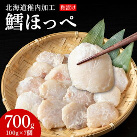 【ふるさと納税】稚内産 真タラほっぺ粕漬け 100g×7個鱈 真タラ ほっぺ ほほ肉 粕漬け 酒粕 加工品 北海道ふるさと納税 稚内 ふるさと納税 北海道 【配送不可地域：離島・沖縄県】