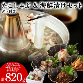 【ふるさと納税】稚内産たこしゃぶ と 海鮮漬けセットたこ タコ 蛸 たこしゃぶ たれ セット 鍋 イカ 三升漬け お刺身 タコわさ ホタテ 塩辛 ツブ貝 加工品 北海道ふるさと納税 稚内 ふるさと納税 北海道 【配送不可地域：離島・沖縄県】