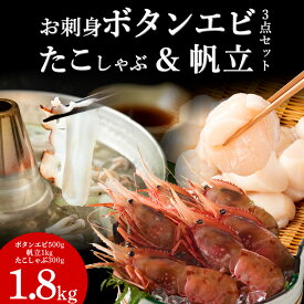 【ふるさと納税】お刺身牡丹海老と帆立とたこしゃぶセット海老 牡丹エビ 刺身 生食 たこ タコ 蛸 たこしゃぶ たれ セット 鍋 北海道ふるさと納税 稚内 ふるさと納税 北海道【配送不可地域：離島】