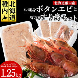 【ふるさと納税】お刺身ボタンエビ250gと海の幸すり身500g×2個えび エビ ボタンエビ ぼたん海老 牡丹海老 刺身 生食 すり身 加工品 海鮮 海産物 北海道ふるさと納税 稚内 ふるさと納税 北海道 【配送不可地域：離島・沖縄県】
