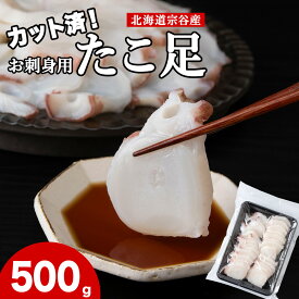 【ふるさと納税】北海道稚内産 お刺身ボイルたこ足カット済み 500gたこ タコ 蛸足 茹でたこ 茹でタコ ボイルタコ ブランチング 北海道ふるさと納税 稚内 ふるさと納税 北海道 【配送不可地域：離島・沖縄県】