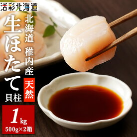 【ふるさと納税】【稚内産】 天然 生 ほたて 1kg (箱入り)生食用 帆立 貝柱 刺身 海鮮 海産物 北海道ふるさと納税 稚内 ふるさと納税 北海道 【配送不可地域：離島・沖縄県】