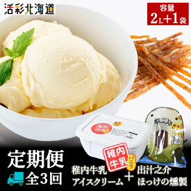 【ふるさと納税】【毎月定期便】【業務用】稚内牛乳 アイスクリーム 2L と 出汁之介ホッケ燻製スティック全3回アイス アイスクリーム スイーツ デザート 氷菓 牛乳 北海道ふるさと納税 稚内 ふるさと納税 北海道 【配送不可地域：離島・沖縄県】