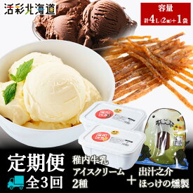 【ふるさと納税】【毎月定期便】【業務用】稚内牛乳 アイスクリーム 2L×2種とホッケ燻製スティック全3回アイス アイスクリーム スイーツ デザート 氷菓 牛乳 北海道ふるさと納税 稚内 ふるさと納税 北海道 【配送不可地域：離島・沖縄県】