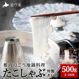 【ふるさと納税】【TVで紹介されたたこしゃぶ】稚内産たこしゃぶ(特製タレ付き)2〜3名用たこ タコ 蛸 たこしゃぶ たれ セット 鍋 北海道ふるさと納税 稚内 【配送不可地域：離島・沖縄県】