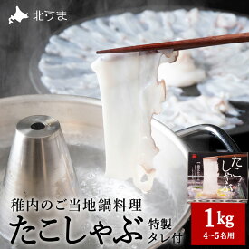 【ふるさと納税】稚内産たこしゃぶ500g特製タレ付+たこスライスパック500g4〜5名たこ タコ 蛸 たこしゃぶ たれ セット 鍋 北海道ふるさと納税 稚内 【配送不可地域：離島・沖縄県】