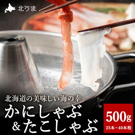 【ふるさと納税】【TVで紹介された稚内の名産品】かにしゃぶ&たこしゃぶ 豪華海鮮しゃぶしゃぶセット かに カニ かにしゃぶ カニしゃぶ しゃぶしゃぶ タコ 海鮮 人気 おすすめ 送料無料 贈答 ギフト 【配送不可地域：離島・沖縄県】