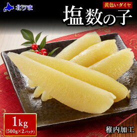 【ふるさと納税】【レビューキャンペーン実施中】【黄色いダイヤ】 はじける「パリッ」は高級の証 塩数の子 500g×2個かずのこ カズノコ 数の子 塩数の子 魚卵 海鮮 海産物 北海道ふるさと納税 稚内 【配送不可地域：離島】