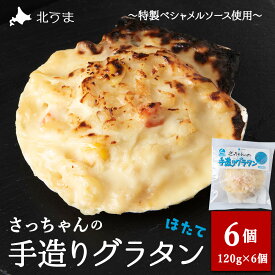 【ふるさと納税】【ほたて】 さっちゃんの手造りグラタン〜特製ベシャメルソース使用〜(6個入)ほたて ホタテ 帆立 グラタン 洋食 惣菜 加工品 北海道ふるさと納税 稚内 【配送不可地域：離島・沖縄県】