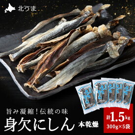 【ふるさと納税】【稚内名産】 身欠にしん300g×5袋 本乾燥にしん 鰊 ニシン 干物 身欠きニシン 干し魚 海鮮 海産物 加工品 北海道ふるさと納税 稚内 【配送不可地域：離島・沖縄県】