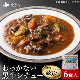 【ふるさと納税】稚内ブランド認定 わっかない黒牛シチュー 6食入りシチュー ビーフシチュー 牛肉 レトルト 洋食 惣菜 加工品 北海道ふるさと納税 稚内 【配送不可地域：離島・沖縄県】