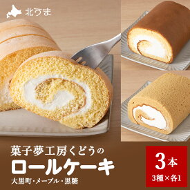 【ふるさと納税】菓子夢工房 くどうのロールケーキ 大黒町ロール・メープルロール・黒糖ロール3本セットロールケーキ お菓子 スイーツ 洋菓子 ケーキ セット 北海道ふるさと納税 稚内 【配送不可地域：離島・沖縄県】
