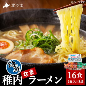 【ふるさと納税】カニみそ・エビしお・海鮮しょうゆ 稚内海鮮ラーメン16食セット拉麺 らーめん 中華そば 稚内ラーメン 醤油 味噌 塩 しょうゆ みそ しお 北海道ふるさと納税 稚内 【配送不可地域：離島・沖縄県】