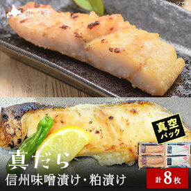 【ふるさと納税】【信州味噌漬け・粕漬けセット】真だら 味噌4枚・粕4枚合計8枚 稚内機船漁業協同組合真鱈 たら 海鮮 海産物 加工品 北海道ふるさと納税 稚内 【配送不可地域：離島・沖縄県】