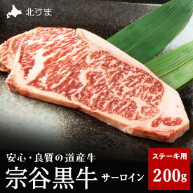 【ふるさと納税】【稚内ブランド認定】宗谷黒牛サーロインステーキ200g 牛肉 牛 サーロイン ステーキ 冷凍 ギフト プレゼント 贈り物 送料無料 【配送不可地域：離島・沖縄県】