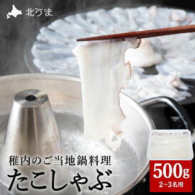 【ふるさと納税】たこしゃぶスライスパック500gタレ無し稚内産たこ タコ 蛸 たこしゃぶ 鍋 スライス タコ 海鮮 海産物 北海道ふるさと納税 稚内 【配送不可地域：離島・沖縄県】