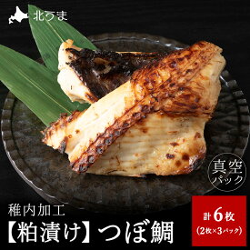 【ふるさと納税】【粕漬け】つぼ鯛合計6枚 稚内機船漁業協同組合 ギフト プレゼント 贈り物 送料無料 【配送不可地域：離島・沖縄県】