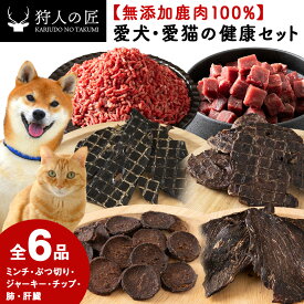 【ふるさと納税】「鹿肉」【無添加】愛犬・愛猫の為の健康セット【配送不可地域：離島・沖縄県】【1026708】