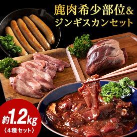 【ふるさと納税】稚内 ジビエ 鹿肉ジンギスカン・無添加ソーセージと希少部位セット 計1.25kg前後【配送不可地域：離島・沖縄県】【1026709】