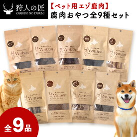【ふるさと納税】「鹿肉」愛犬・愛猫おやつ全9種セット【配送不可地域：離島・沖縄県】【1047403】