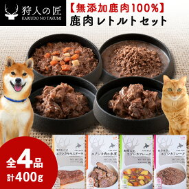 【ふるさと納税】愛犬・愛猫に!鹿肉レトルトセット(水煮・ステーキ・フレーク・野菜フレーク)各100g 合計400g【配送不可地域：離島・沖縄県】【1422609】